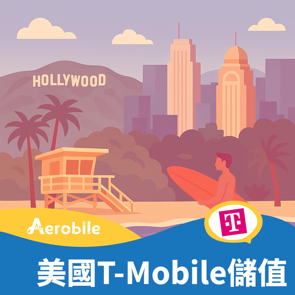T-mobile 儲值碼 (美國T-Mobile及美加墨T-mobile門號適用)